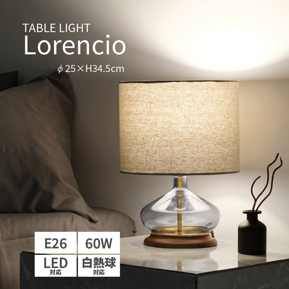テーブルライト 間接照明 電球付き LED 白熱球 照明 ファブリックシェード ガラス 木製 ゴール