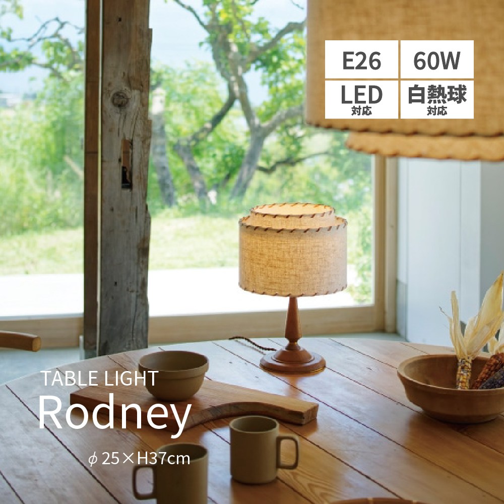 テーブルライト 間接照明 電球付き LED 白熱球 照明 ファブリックシェード 2重シェード 木製 おしゃれ かわいい 癒し リラックス E26 照明器具 ルームライト 北欧 レトロ リビング 寝室 ベッドルーム 読書灯 Rodney