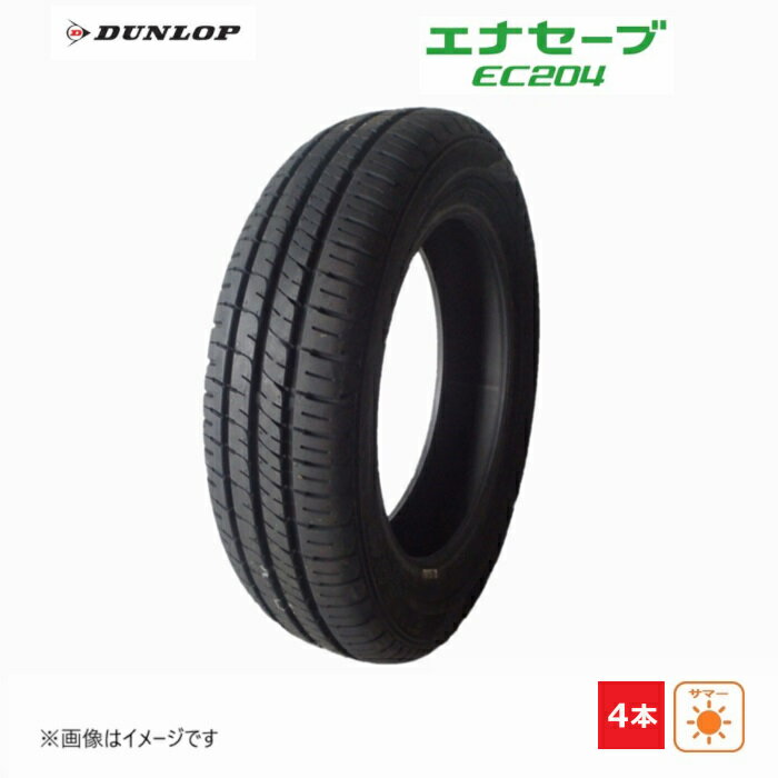 155/65R13 73S ダンロップ ENASAVE EC204 新品処分 4本セット サマータイヤ 2020年製