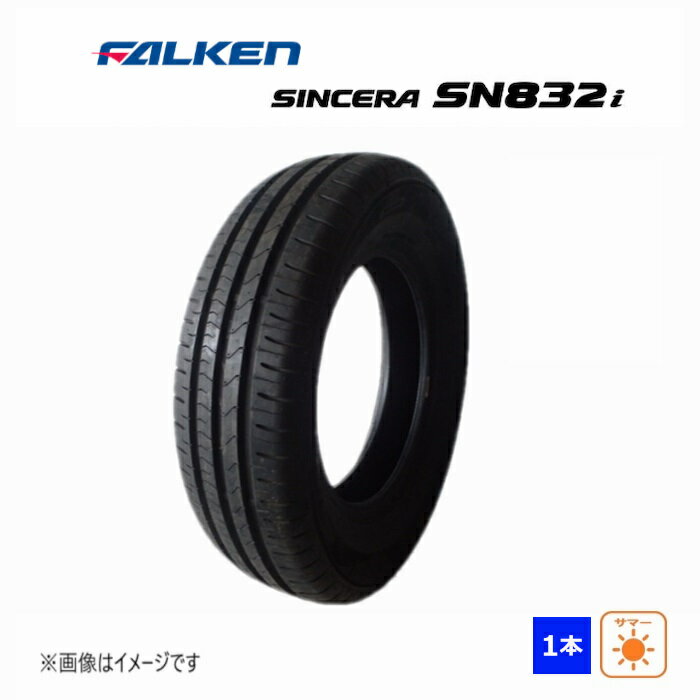 185/65R14 86S ファルケン SINCERA SN832i 新品 1本のみ サマータイヤ 2018年製