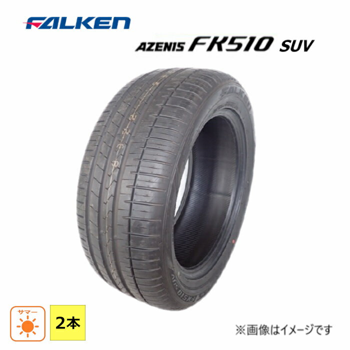 275/50R20 113Y XL ファルケン FALKEN 夏 アゼニス AZENIS FK510 SUV 新品 2本セット サマータイヤ 2024年製 日本製 275/50/20 275/50-20