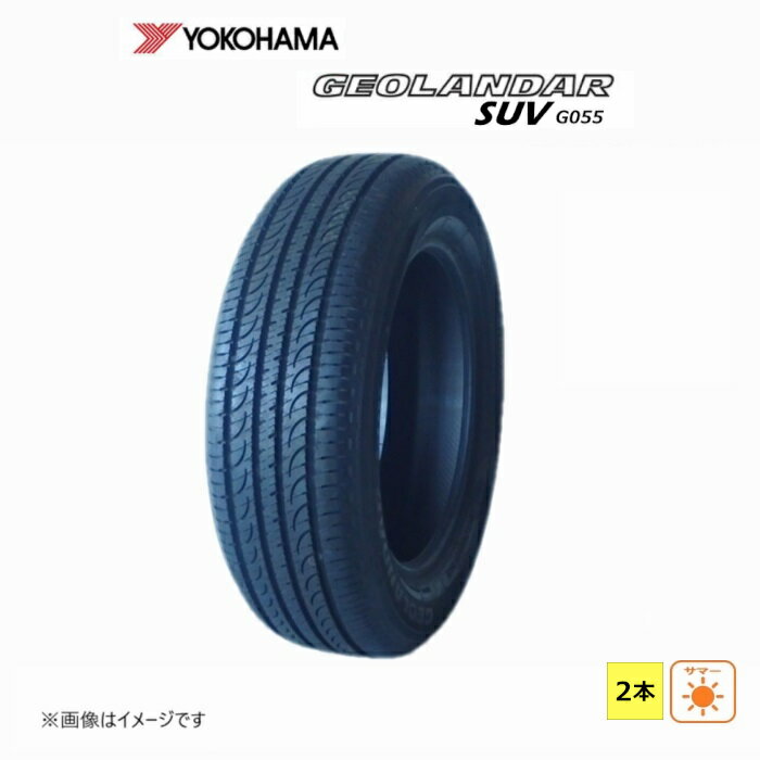 【中古】225/55R17 97V ヨコハマ GEOLANDAR SUV G055 未使用 2本セット サマータイヤ 2015年製