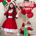 【期間限定5680円→4680円】サンタ コスプレ コス サンタコス コスチューム クリスマス レディース 衣装 服 膝丈 ひざ丈 ワンピース 長袖 ミニ かわ...