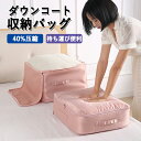 ★期間限定タイムセール★ダウンコート 収納 バッグ 衣類収納袋 クローゼット上収納 ダウンコート 収納袋 衣類収納 収納 衣類ケース クローゼット収納 洋服収納...