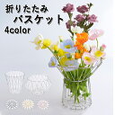 ★期間限定タイムセール★変形バスケット ステンレス製 折りたたみ 変形 カゴ バスケット 果物 花 小物入れ