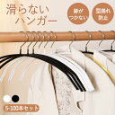 ★期間限定タイムセール★ ハンガー すべらない 5本 10本 20本 30本 50本 100本セット 滑らない 跡がつかない 洗濯 ハンガー 収納 おしゃれ 型...