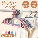 ★期間限定タイムセール★ ハンガー すべらない 10本 20本 30本 50本 100本セット 滑らない 跡がつかない 洗濯 ハンガー 収納 おしゃれ 型崩れ防...