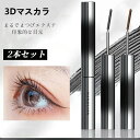 3Dマスカラ &カールキップマスカラ 2本セット カールキープ 上向き セパレート カールマスカラコーム 防水 長持ち 自然な速乾性 目を拡大します ぐっと 上向き目力UPマスカラ(4)