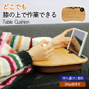 ★期間限定タイムセール★ 【180日保証】クッションテーブル 膝上 膝上テーブル ノートパソコン PC 膝上デスク ひざ上 デスク 膝上 ベッドテーブル ノート...