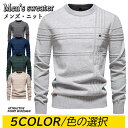【期間限定!4880円→3960円】ニット メンズ ニットセーター ニットソー 長袖 クルーネック リブ編み インナー メンズ セーター ビジネス シンプル メ...