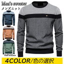 【期間限定5080円→4190円】ニット メンズ ニットセーター ニットソー 長袖 クルーネック リブ編み インナー メンズ セーター ビジネス シンプル メン...