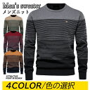 【期間限定5180円→4280円】ニット メンズ ニットセーター ニットソー 長袖 クルーネック リブ編み インナー メンズ セーター ビジネス シンプル メン...