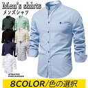 【期間限定3680円→2760円】メンズ ビジネスルシャツ 長袖シャツカジュア シャツ トップス おしゃれ スリムシャツ 無地 長袖 カジュアル メンズファッシ...