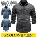 【期間限定4580円→3590円】デニムシャツ ストライプシャツ メンズ ビジネスルシャツ 長袖シャツカジュア シャツ トップス おしゃれ スリムシャツ 無地 ...