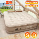 ★期間限定タイムセール★ 電動エアーベッド エアベッド S シングル D ダブル 高さ20cm/40cm 電動ポンプ内蔵 air bed 空気入れ 防災 エアー...