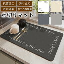★期間限定タイムセール★ 水切りマット 吸水マット キッチン 台所 珪藻土 吸水速乾マット シンクマット ソフトマット 多用途水切りマット 滑り止 抗菌 消臭 ...