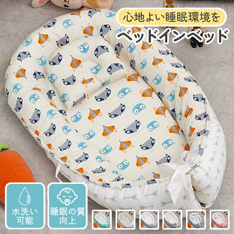 【期間限定!4980円→4360円】 ベビーベッド ベッドインベッド 新生児 添い寝ベッド 寝返り防止 ベビー サイドガード ベクッション 赤ちゃん クッション おしゃれ ベビー用品 コットン 昼寝布団 新生児ベッド 持ち運びやすい 転落防止 プレゼント