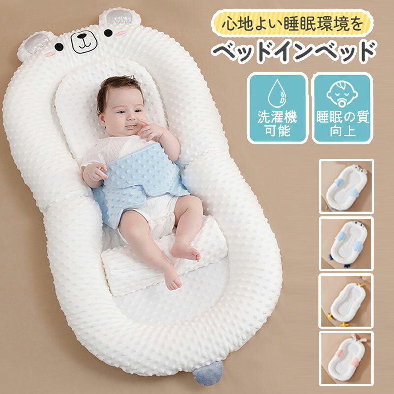 ★期間限定タイムセール★ベビーベッド ベッドインベッド 新生児 添い寝ベッド 寝返り防止 ベビー サイドガード ベクッション 赤ちゃん クッション おしゃれ ベビー用品 コットン 昼寝布団 新生児ベッド 持ち運びやすい 蚊帳付き おもちゃ付き 通気性 転落防止 プレゼント