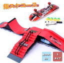【期間限定2980円→2480円】指スケ パーク 指スケボー スケボー スケートボード ランプ おもちゃ フィンガーボード デッキ セクション 指スケコース キ...
