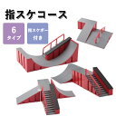 ★期間限定タイムセール★指スケ パーク 指スケボー スケボー スケートボード ランプ フィンガーボード デッキ セクション 指スケコース キット ステージ スケ...