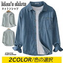 【期間限定4660円→3790円】デニムシャツ シャツ メンズ 綿100% 長袖シャツ メンズ シャツ カジュアルシャツ ボタンダウンシャツツ ビジネス シャツ...