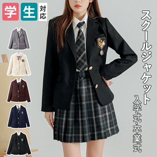 ★期間限定タイムセール★制服 入学スーツ スクール ジャケット スクール制服 JK制服 女子高生 高校生 学生 中学 卒業式 入学式 通学 コスプレ衣装 入学式 卒業式 単品 バッジ おしゃれ かわいい 春秋 春 秋 ★期間限定タイムセール★制服 入学スーツ スクール ジャケット スクール制服 JK制服 女子高生 高校生 学生 中学 卒業式 入学式 通学 コスプレ衣装 入学式 卒業式 単品 バッジ おしゃれ かわいい 春秋 春 秋