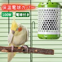 ★期間限定タイムセール★保温電球カバー 保温電球付き ヒーター 鳥 インコ とり暖寄りそいヒーター 爬虫類 両生類ヒーター アフリカ灰 オウム ハムスター用 文...