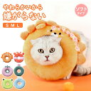 【期間限定!2160円→1630円】エリザベスカラー ペット 犬 猫 術後 ドーナツ型 柔らかい ソフトタイプ 術後 傷舐め 足舐め防止 傷口 傷 ひっかき 患...