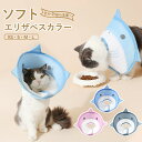 【期間限定!2160円→1590円】エリザベスカラー ペット用ソフトエリザベスカラー ベル型 犬 イヌ 猫 ネコ 術後 ソフトタイプ 簡単装着 軽量 首まり柔ら...
