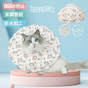 【期間限定!2380円→1660円】高品質 エリザベスカラー ペット用ソフトエリザベスカラー 犬 イヌ 猫 ネコ 術後 防水 ソフトタイプ 簡単装着 軽量 首ま...