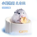 【期間限定! 2880円→2180円】ハムスター 小動物用 水飲み 餌入れ 陶器 ハリネズミ えさいれ ケージ えさ皿 設置簡単 掃除簡単 セット ジャンガリア...