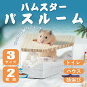 ★期間限定タイムセール★ ハムスター トイレ 砂浴び ハムスター ケージ アクセサリ 透明 クリアタイプ お風呂 洗面所 脱臭トイレ 砂の部屋 小動物用シャワー...