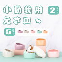 【期間限定! 2680円→1650円】【2個セット】ハムスター 小動物用 水飲み 餌入れ 陶器 ハリネズミ えさいれ ケージ えさ皿 設置簡単 掃除簡単 セット...