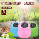 ★期間限定タイムセール★ 小動物外出用バッグ ハムスター 小動物 ケース ハムスターキャリーケース 通気性 快適な空間 ペット 軽い 手提げ お出掛け ケージ ...