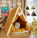 【期間限定!5980円→4980円】ベッド テント ペットハウス 犬 猫 ティピーテント クッション付き ベッドテント ハウス 寝床 犬小屋 ドッグハウス キャットハウス 厚手 木製 布地 室内用 たためる 組み立て おしゃれ 西海岸(4)
