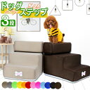 【期間限定!4380円→3980円】ペット 階段 ドッグステップ ドッグスロープ 3段 取り外し可能 スエード調 ステップ 犬用ステップ ペットステップ 踏み台...