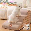 ★期間限定タイムセール★ ドッグステップ 犬 ステップ ペット 階段 2段 3段 滑り止め ドッグ スロープ 小型犬 子犬 高齢犬 老犬 介護 室内犬 踏み台 ...
