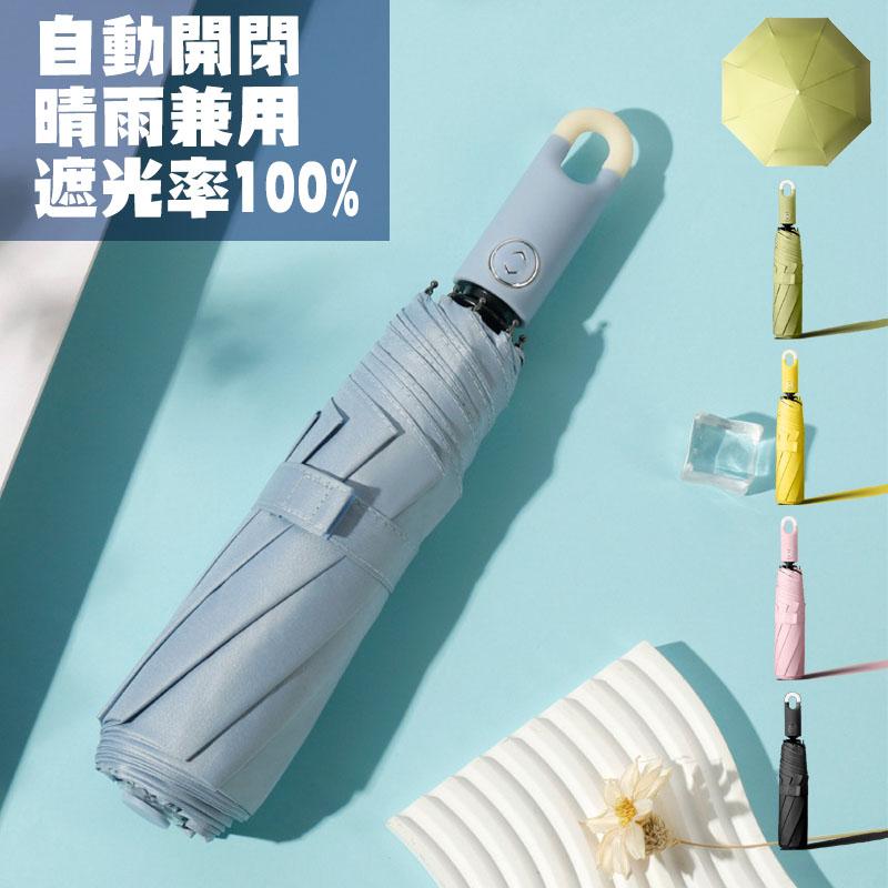 【期間限定3690円→2260円】日傘 折りたたみ傘 完全遮光 自動開閉 晴雨兼用 超軽量 UVカット 8本骨 可愛い 日傘 雨傘 遮熱 紫外線カット 日焼け対策 耐風撥水 小型 携帯便利 コンパクト おすすめ ひんやり傘 おしゃれ 携帯便利