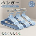 ★期間限定タイムセール★ ハンガー すべらない 50本セット 滑らない 40cm 跡がつかない 洗濯 ハンガー 収納 おしゃれ 型崩れ防止 衣類 ズボン 乾湿両...
