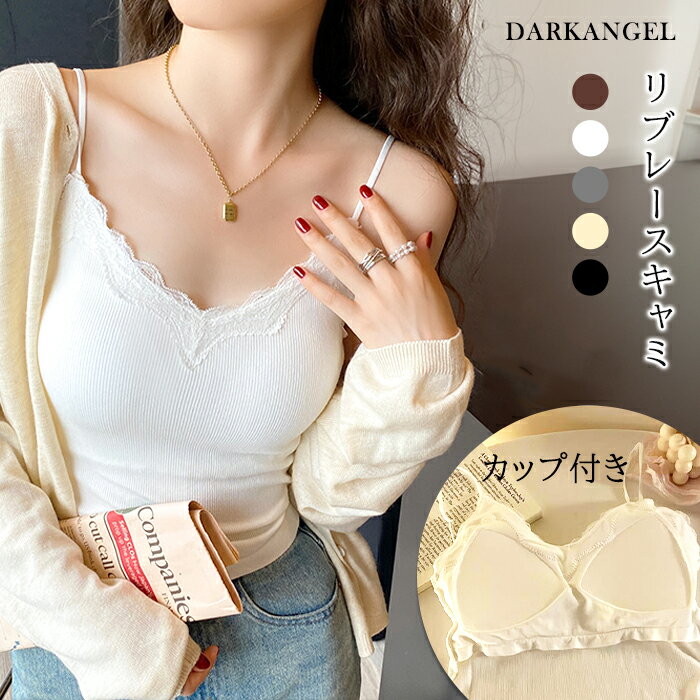 【24H特別40％OFFクーポン対象1,074円！】カップ付きキャミソール キャミソール キャミ カップ付き ナローストラップ レース カップ リブ リブキャミ 締め付けない 春 インナー シアートップスのインナー【 カップ付きリブレースキャミソール 】 ダークエンジェルのサムネイル