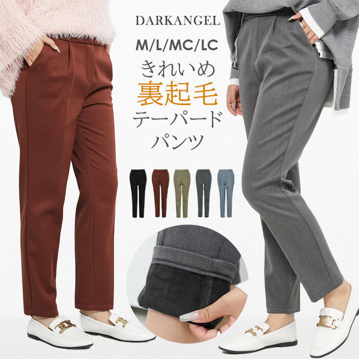【発売開始記念★クーポンで2,990円】 裏起毛 テーパードパンツ パンツ レディース テーパード 低身長さん 高身長さん ミンク風裏起毛 きれいめ ブラック 黒 ウエストゴム オフィス カジュアル 秋 秋冬 冬【 選べる着丈・裏起毛ツイルテーパードパンツ 】 ダークエンジェルのサムネイル