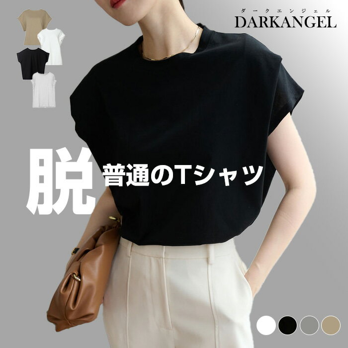 【2枚で半額 6/1 11:59まで クーポン利用必須】Tシャツ レディース 着痩せ 華奢見え 半袖 フレンチスリーブ 無地 カジュアル シンプル トレンド 二の腕カバー Uネック ラウンドネック トップス…