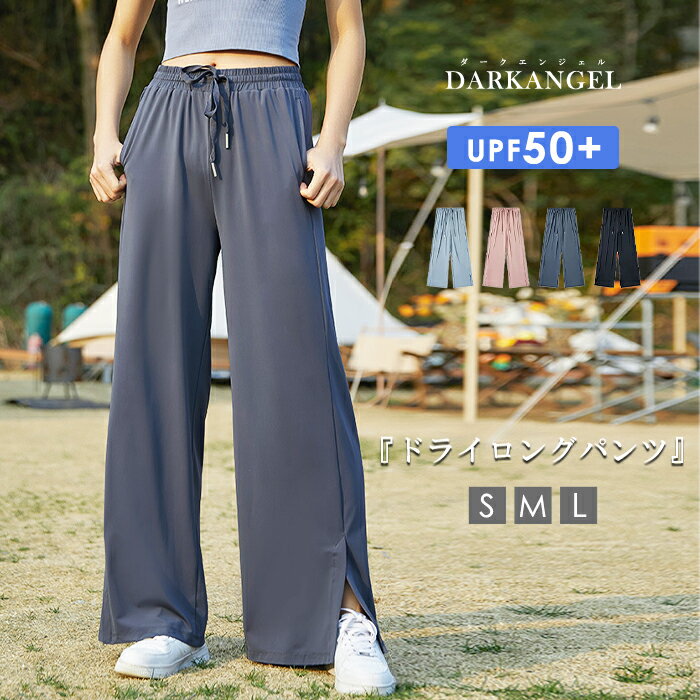 MAX1,000円OFFクーポン配布中！ドライロングパンツ ボトムス レディース ワイドパンツ ヨガパンツ 吸水速乾 吸汗速乾 きれいめ ロング 薄手 uvカット 接触冷感 ロングパンツ 着心地 気楽 ジム ピラティス 【ドライロングパンツ】 ダークエンジェルのサムネイル