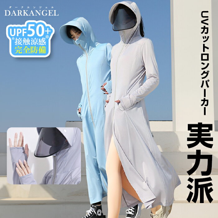 【マラソン：2,590円！クーポン利用で】 トップス パーカー uvカット ロング ロングパーカー レディース バイザー付き ツバ付き 長袖 指穴 接触涼感 薄手 紫外線対策 uv対策 マキシ丈 超ロング 【 UVカットロングパーカー 】 ダークエンジェルのサムネイル
