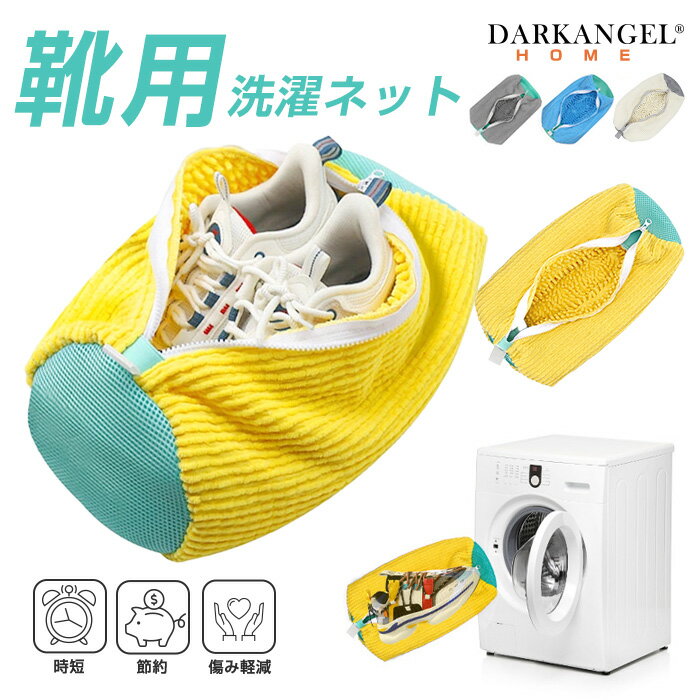 MAX1,000円OFFクーポン配布中！靴用 洗濯ネット 洗濯袋 1個入り シューズ用 シューキーパー 型崩れ防止 スニーカー シューズ 上履き 耐久性 家庭用 丸洗い 上履きが洗える ランドリーネット 【 洗濯機で靴が洗える専用ネット 】ダークエンジェル