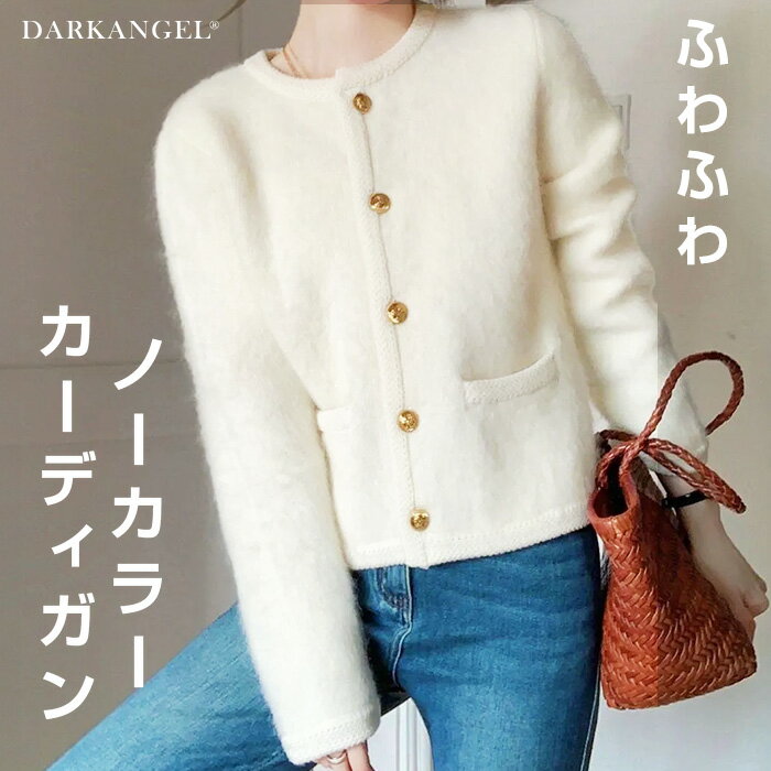 【24H限定：800円OFF！】トップス カーディガン ジャケット アウター ノーカラージャケット モヘアタッチ ミドル丈 レディース ふわふわ ライトアウター 長袖 ノーカラー 金ボタン クルーネック 秋 【金ボタンノーカラーカーディガン】 ダークエンジェル