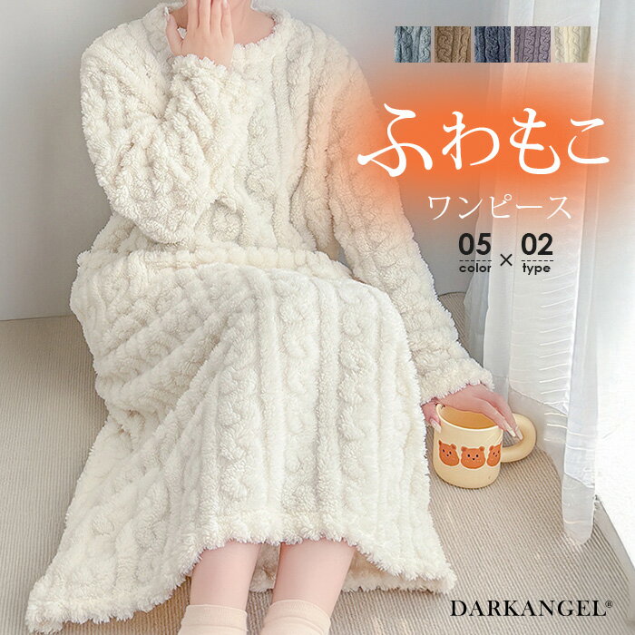 半額！【マラソンLAST：2,445円！2点購入クーポンで】ルームウエア ワンピース 部屋着 レディース 冬 長袖 ふわもこ リラックス モールニット 暖かい 着る毛布 ゆったり もこもこ 【ふわもこワンピース】 ダークエンジェル r_bag