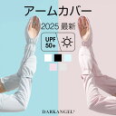 MAX1,000円OFFクーポン配布中!アームカバー UVカット レディース 接触涼感 紫外線カット 日焼け対策 虫よけ ロング 腕カバー 涼しい 遮光 落ちない おしゃれ 暑さ対策【フィンガーリングUVカットアームカバー】