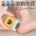 MAX1,000円OFFクーポン配布中!足 角質ケア 角質取り USB充電 角質 ケア かかとやすり 電動 リムーバー 電動ヤスリ つめみがき 角質除去 かかと 裏 角質削り 足裏 やすり 電動 かかと 角質リムーバー 電動 魚の目カッター 踵ケア 【電動角質リムーバー】