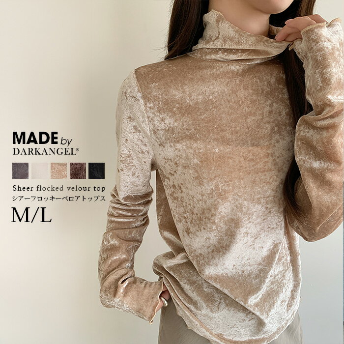 【期間限定：1枚1,490円！2枚購入&クーポン利用で】ベロア トップス シアーフロッキーベロア レディース 長袖 ハイネック メロウフリル シアー フロッキー ベロアプルオーバー 透け感 秋冬 インナー 重ね着 エレガント 【シアーフロッキーベロア見えメロートップス】のサムネイル